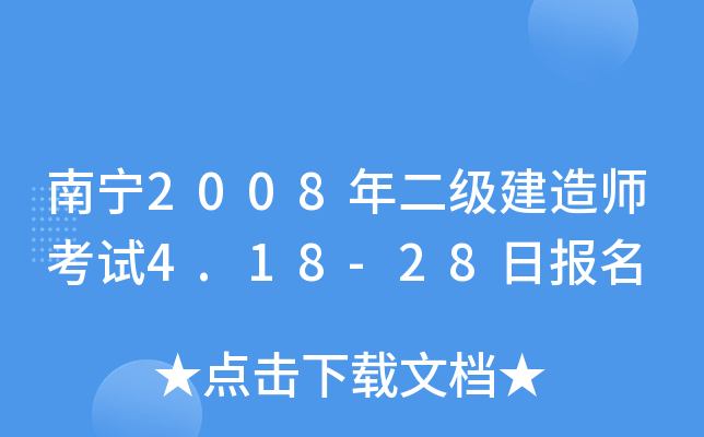 南宁2008年二级建造师考试4.18-28日报名