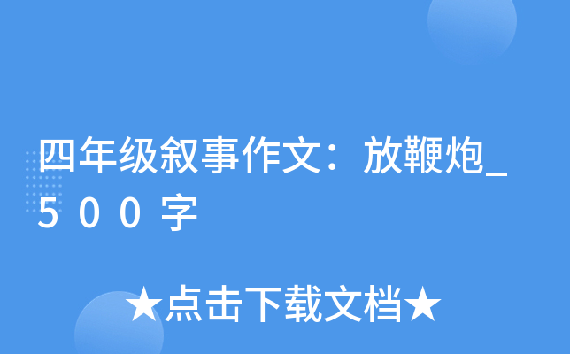 四年级叙事作文：放鞭炮_500字