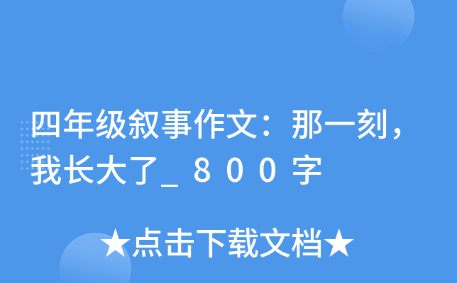 四年级叙事作文：那一刻，我长大了_800字
