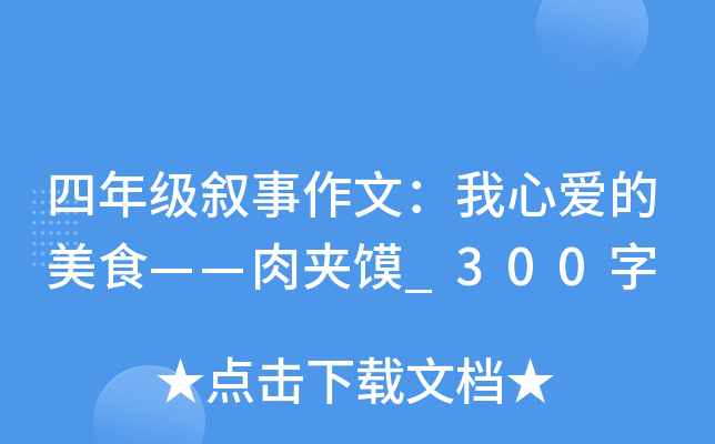 四年级叙事作文：我心爱的美食——肉夹馍_300字