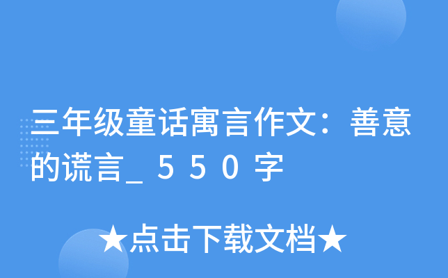 三年级童话寓言作文：善意的谎言_550字