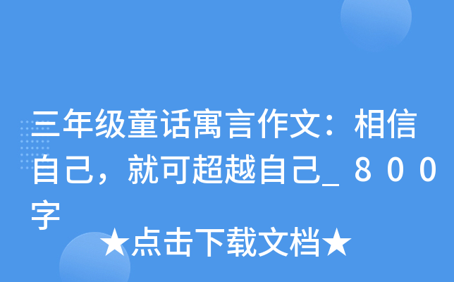 三年级童话寓言作文：相信自己，就可超越自己_800字