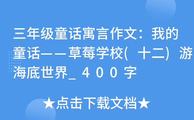 三年级童话寓言作文：我的童话——草莓开云kaiyun(中国)校(十二)游海底世界_400字