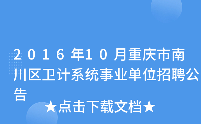 2016年10月重庆市南川区卫计系统事业单位招聘公告