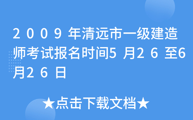 2009年清远市一级建造师考试报名时间5月26至6月26日