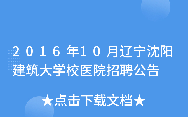 2016年10月辽宁沈阳建筑大开云kaiyun(中国)校医院招聘公告