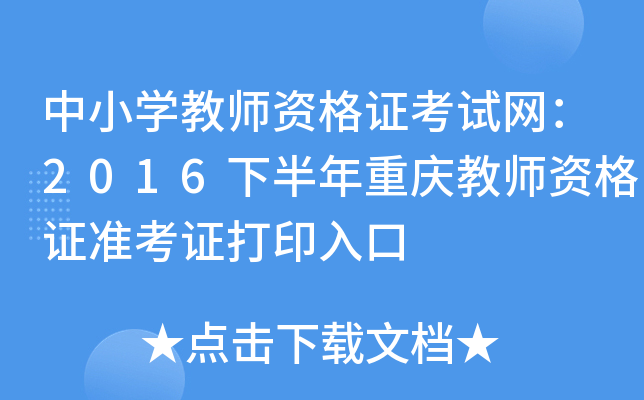 中小开云kaiyun(中国)教师资格证考试网：2016下半年重庆教师资格证准考证打印入口