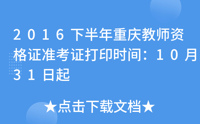 2016下半年重庆教师资格证准考证打印时间：10月31日起