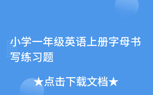 СW(xu)һ꼉(j)ӢZ(y)σ(c)ĸ(sh)(xi)(x)}