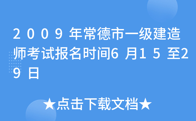 2009年常德市一级建造师考试报名时间6月15至29日