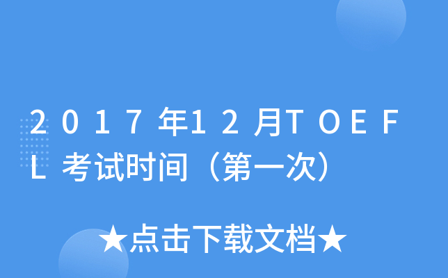 2017年12月TOEFL考试时间（第一次）