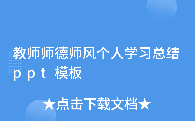 教师师德师风个人开云kaiyun(中国)习总结ppt模板