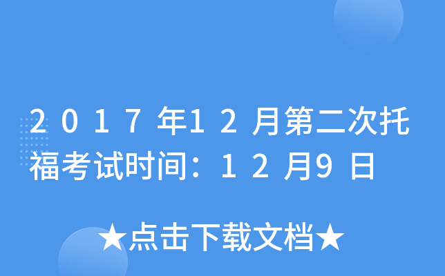 2017年12月第二次托福考试时间：12月9日