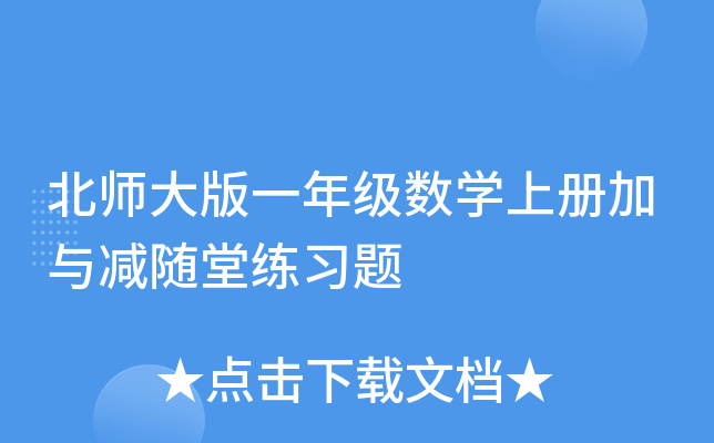 北师大版一年级数开云kaiyun(中国)上册加与减随堂练习题