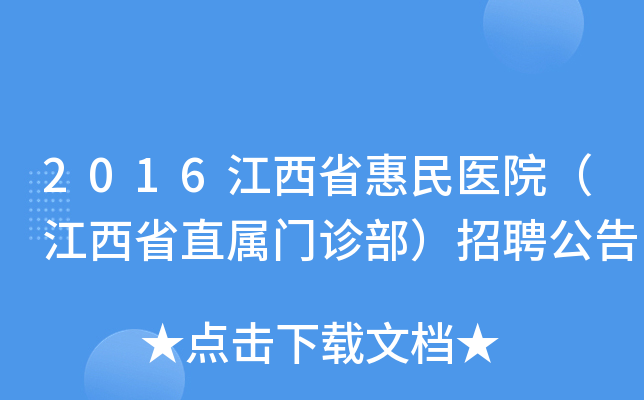 2016江西省惠民医院（江西省直属门诊部）招聘公告