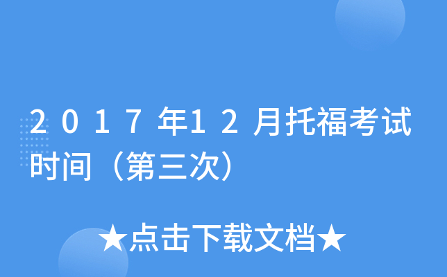 2017年12月托福考试时间（第三次）