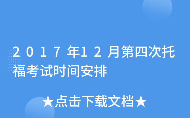 2017年12月第四次托福考试时间安排