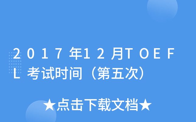 2017年12月TOEFL考试时间（第五次）