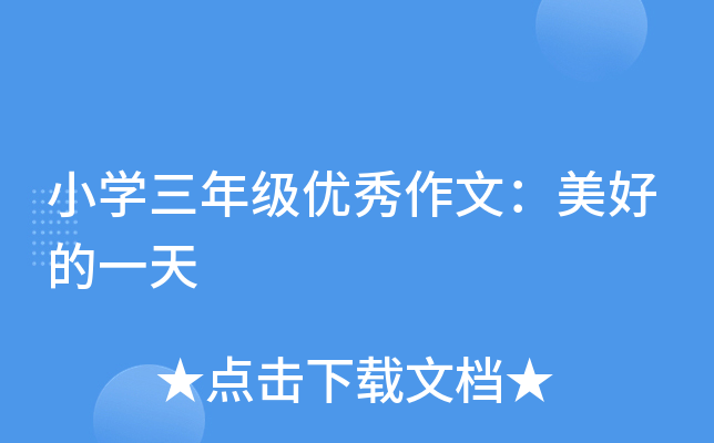 小开云kaiyun(中国)三年级优秀作文：美好的一天