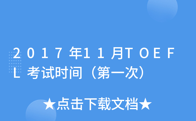 201711TOEFLԇrgһΣ
