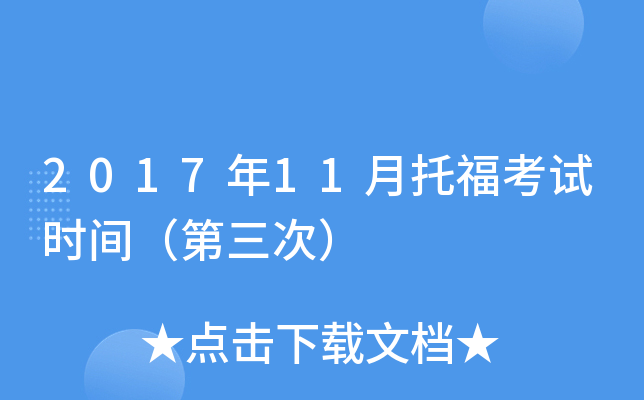 2017年11月托福考试时间（第三次）