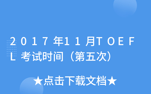 2017年11月TOEFL考试时间（第五次）