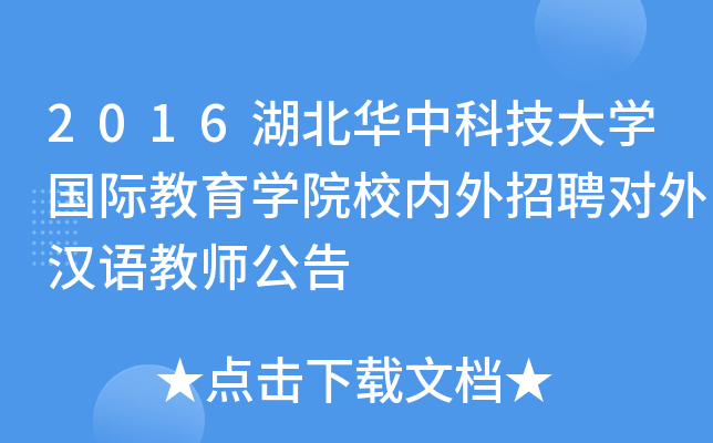 2016湖北华中科技大开云kaiyun(中国)国际教育开云kaiyun(中国)院校内外招聘对外汉语教师公告