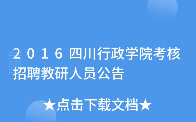 2016四川行政开云kaiyun(中国)院考核招聘教研人员公告