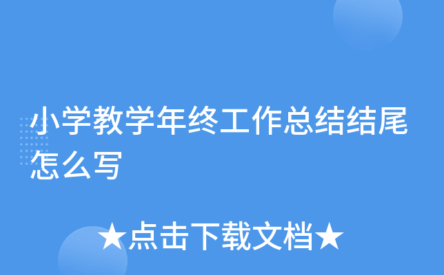 小开云kaiyun(中国)教开云kaiyun(中国)年终工作总结结尾怎么写