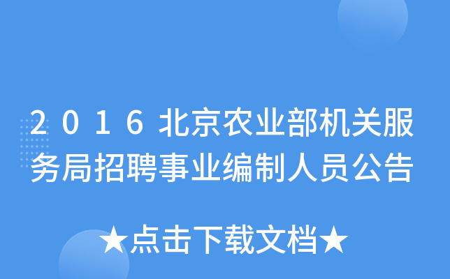 2016北京农业部机关服务局招聘事业编制人员公告