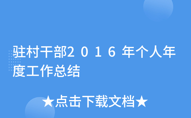驻村干部2016年个人年度工作总结