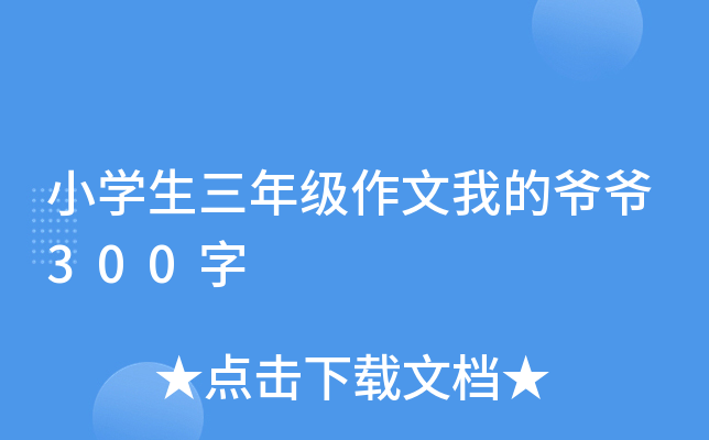 小开云kaiyun(中国)生三年级作文我的爷爷300字