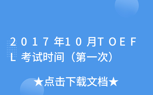 2017年10月TOEFL考试时间（第一次）