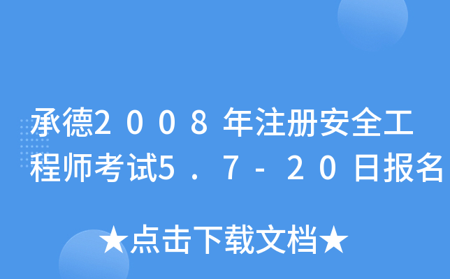 е2008ע(c)ȫ̎ԇ5.7-20?qng)?bo)
