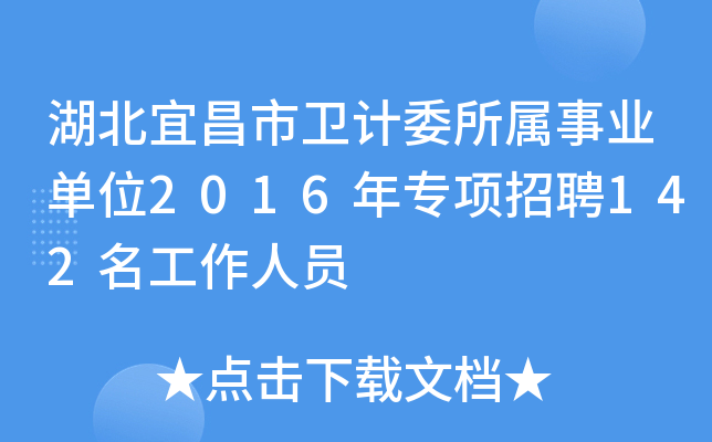 ˲l(wi)Ӌ(j)ίI(y)λ2016ꌣ(zhun)(xing)Ƹ142ˆT