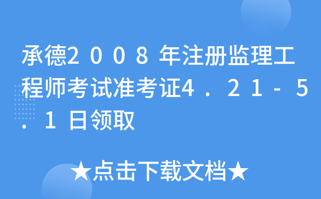 е2008עԱO(jin)̎ԇʿC4.21-5.1Iȡ