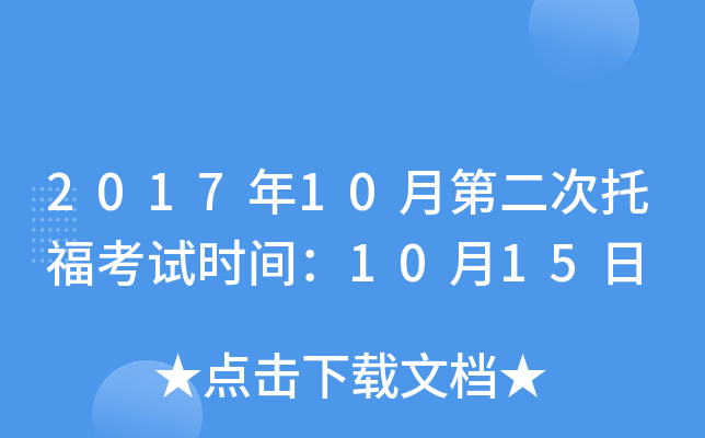 2017年10月第二次托福考试时间：10月15日