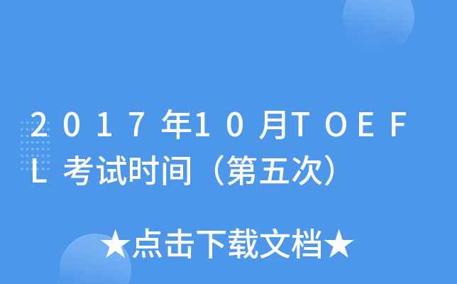 2017年10月TOEFL考试时间（第五次）