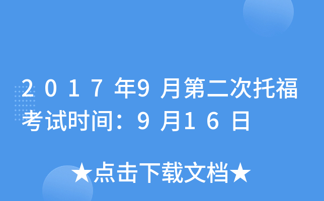 2017年9月第二次托福考试时间：9月16日