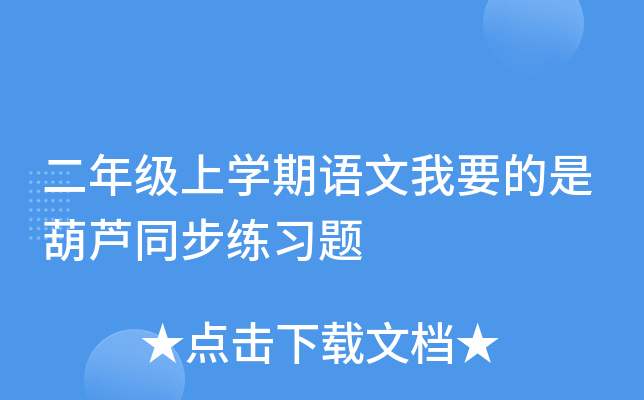二年级上开云kaiyun(中国)期语文我要的是葫芦同步练习题