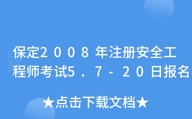 保定2008年注册安全工程师考试5.7-20日报名