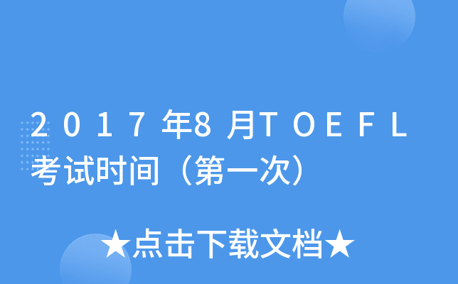 2017年8月TOEFL考试时间（第一次）