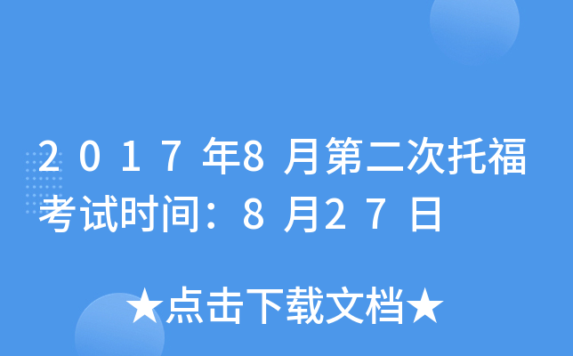 2017年8月第二次托福考试时间：8月27日