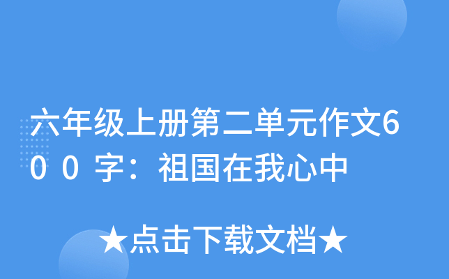 六年级上册第二单元作文600字：祖国在我心中