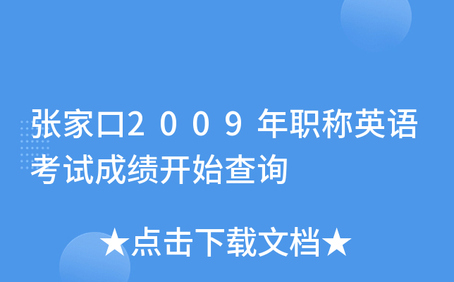 张家口2009年职称英语考试成绩开始查询