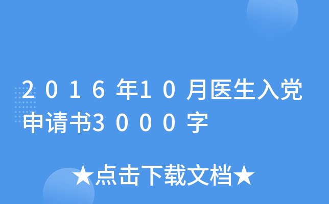 2016年10月医生入党申请书3000字