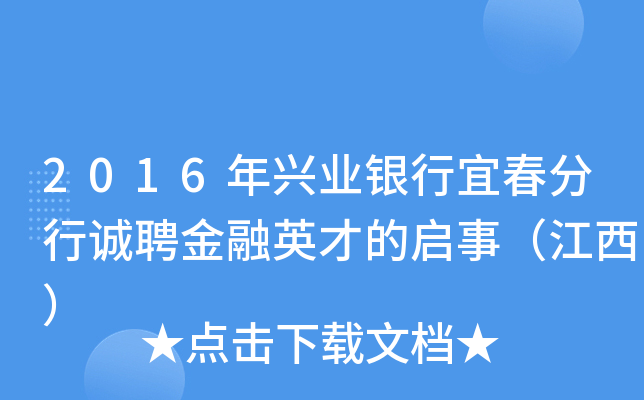 2016年兴业银行宜春分行诚聘金融英才的启事（江西）