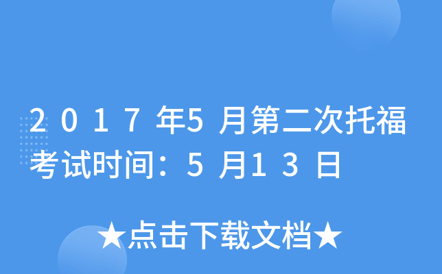 2017年5月第二次托福考试时间：5月13日