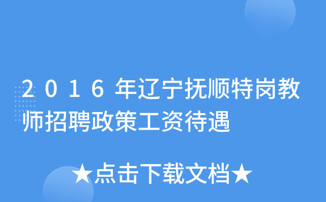 2016年辽宁抚顺特岗教师招聘政策工资待遇