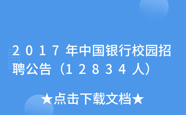 2017年中国银行校园招聘公告（12834人）